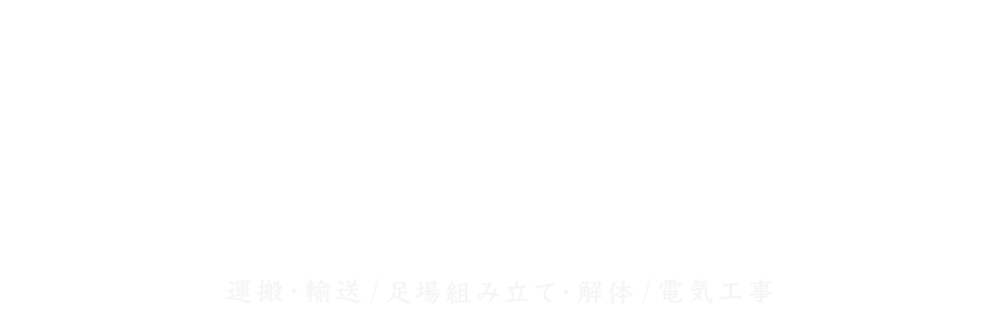 機器物（重量物）据え付け｜鍛冶工事｜機械製作
運搬｜足場組み立て・解体｜電気工事
