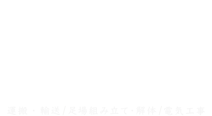 機器物（重量物）据え付け｜鍛冶工事｜機械製作
運搬｜足場組み立て・解体｜電気工事
